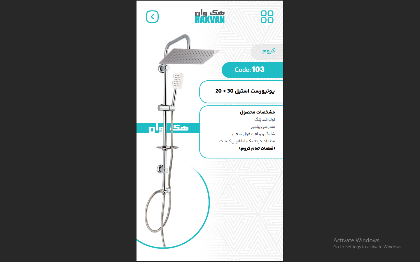 یونیورست استیل کروم با سردوش 20 × 30 (قطعات کروم)